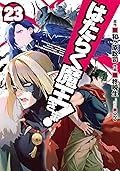はたらく魔王さま! 23 [Hataraku Maou-sama! 23]