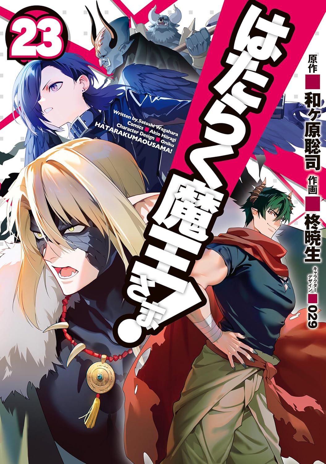 はたらく魔王さま! 23 [Hataraku Maou-sama! 23] (The Devil is a Part-Timer Manga, #23)