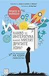 Какво те интересу...