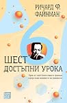 Шест достъпни урока