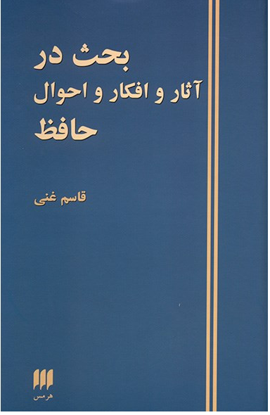 بحث در آثار و افکار و احوال حافظ