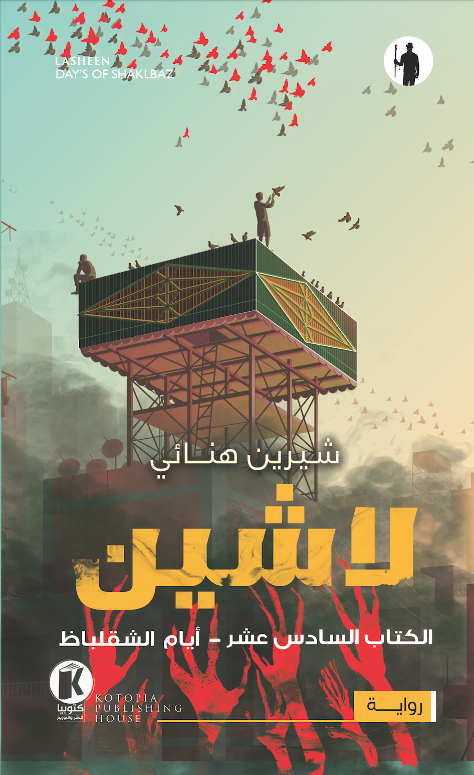 لاشين: أيام الشقلباظ