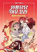 위풍당당 여우 꼬리 4: 붉은 여우의 속삭임