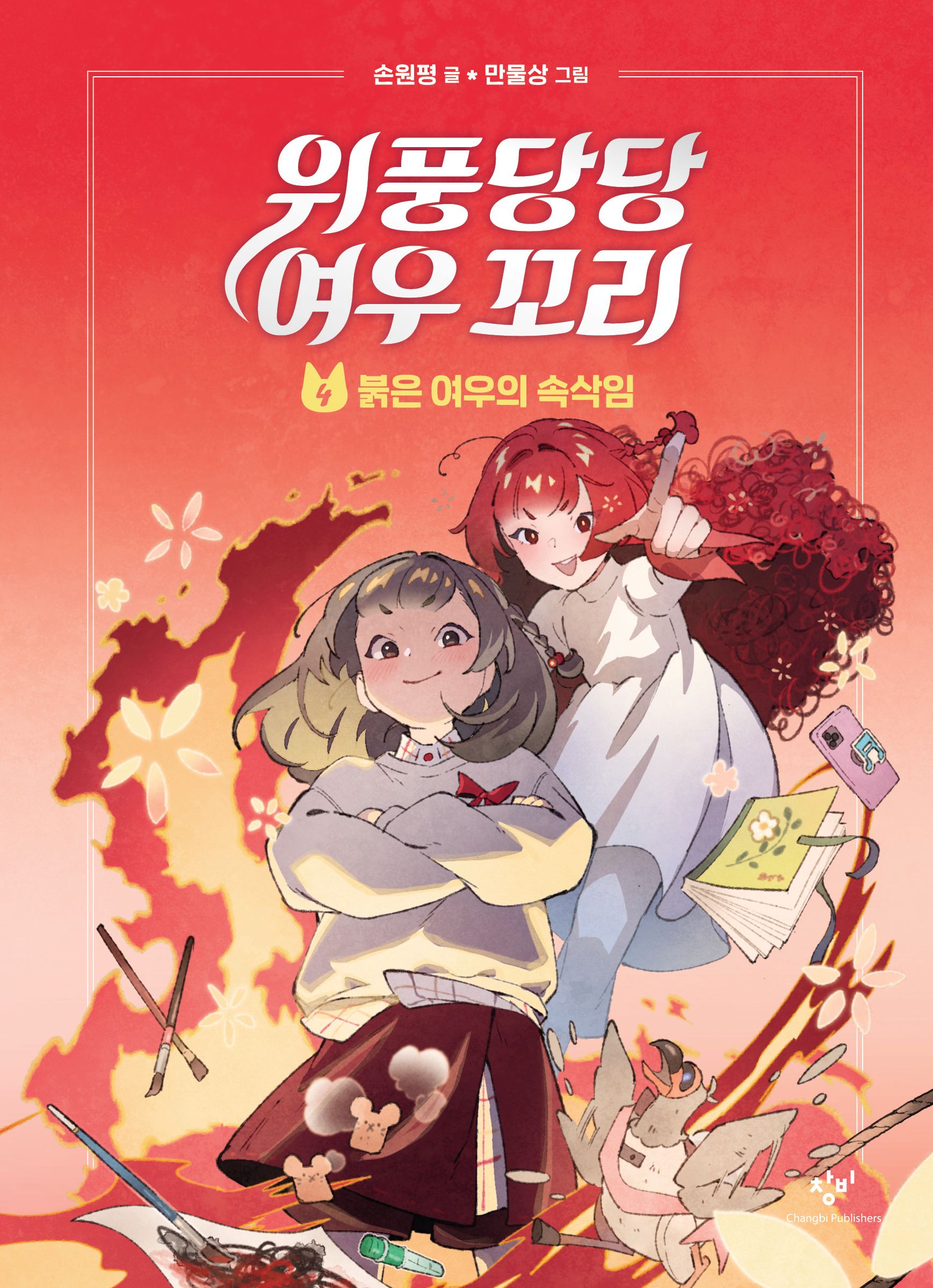 위풍당당 여우 꼬리 4: 붉은 여우의 속삭임