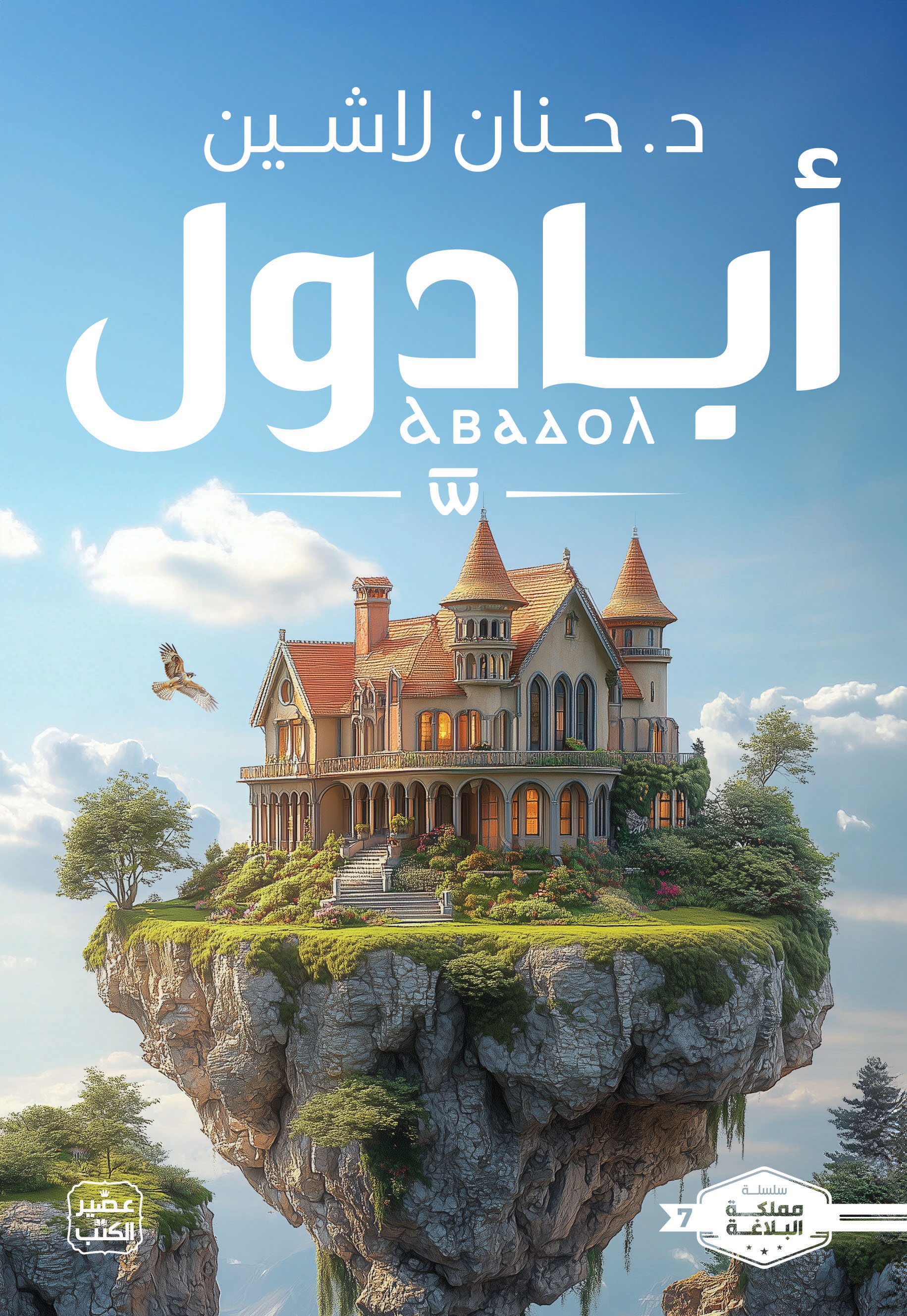 أبادول (مملكة البلاغة، #7)