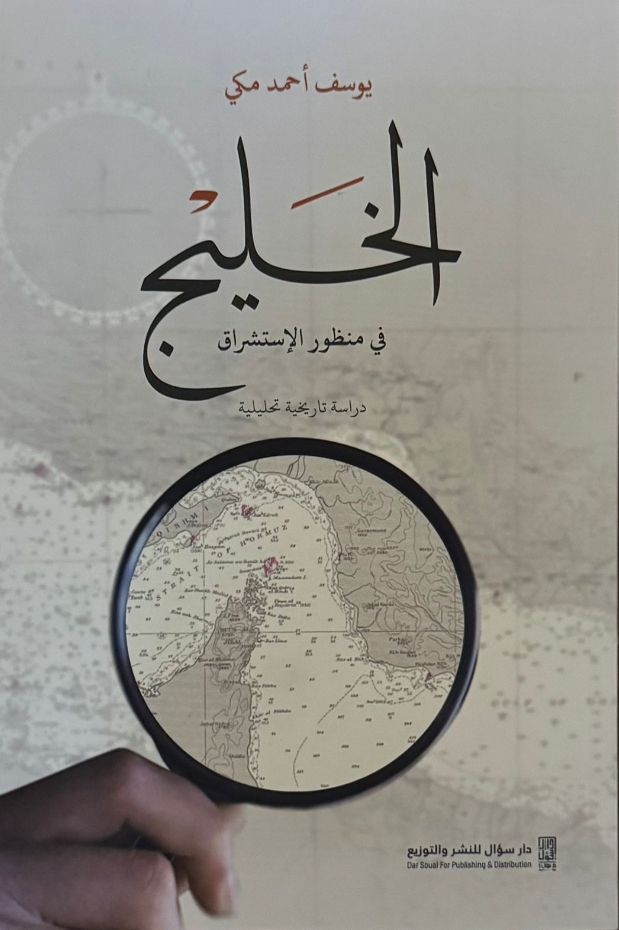 الخليج في منظور الاستشراق: دراسية تاريخية تحليلية