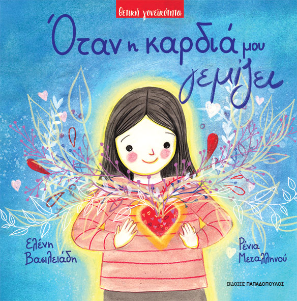 Όταν η καρδιά μου γεμίζει (Hardcover)