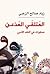 المتلقي المذعن by زياد صالح الزعبي