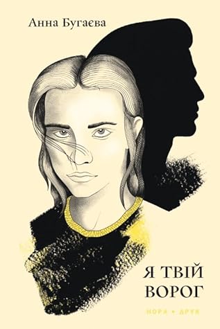 Я твій ворог