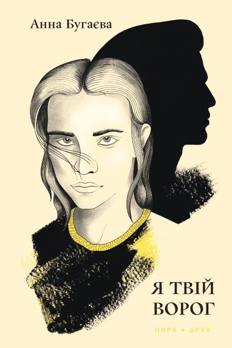 Я твій ворог (Paperback)
