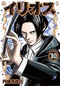 イリオス 10 [Ilios 10]