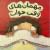 مهمان‌های وقت خواب
