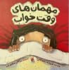 مهمان‌های وقت خواب