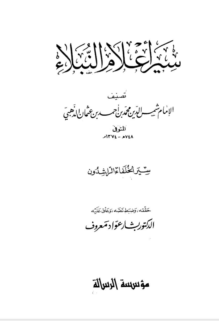 سير الخلفاء الراشدون