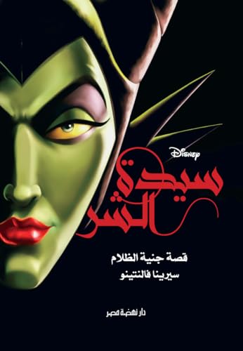 ‫سيدة الشر: سيدة الشر: قصة جنية الظلام‬