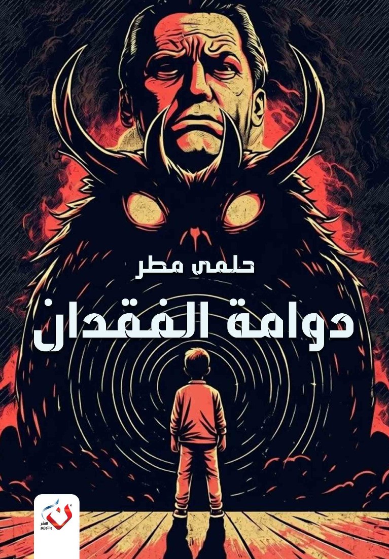 دوامة الفقدان