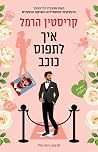 איך לתפוס כוכב
