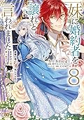 妹に婚約者を譲れと言われました 最強の竜に気に入られてまさかの王国乗っ取り? 8