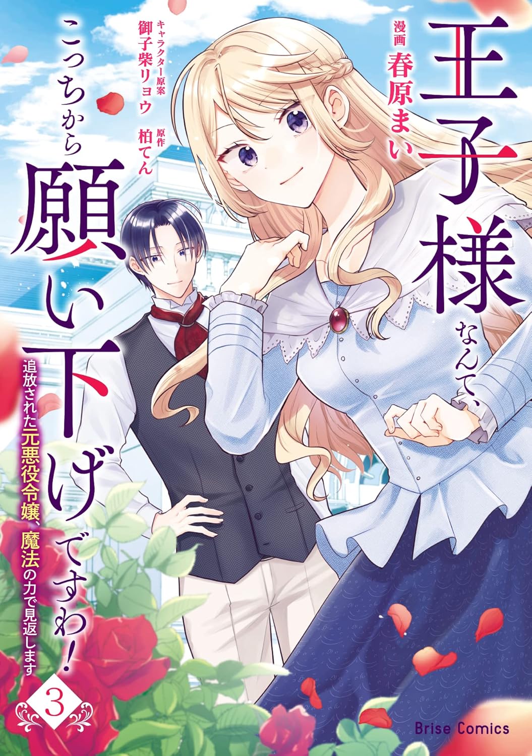 王子様なんて、こっちから願い下げですわ! ~追放された元悪役令嬢、魔法の力で見返します~ 3