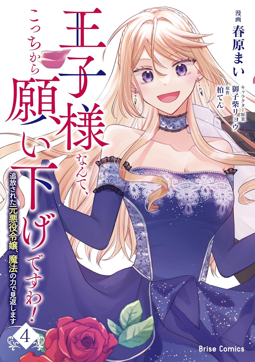 王子様なんて、こっちから願い下げですわ! ~追放された元悪役令嬢、魔法の力で見返します~ 4