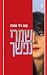 שמרי נפשך