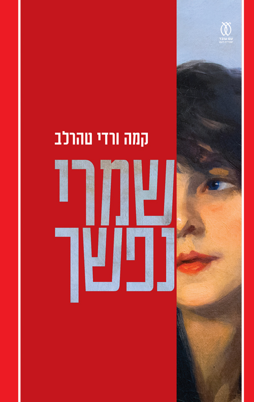 שמרי נפשך
