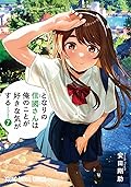 となりの信國さんは俺のことが好きな気がする 7