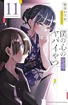 僕の心のヤバイやつ 11 [Bok...