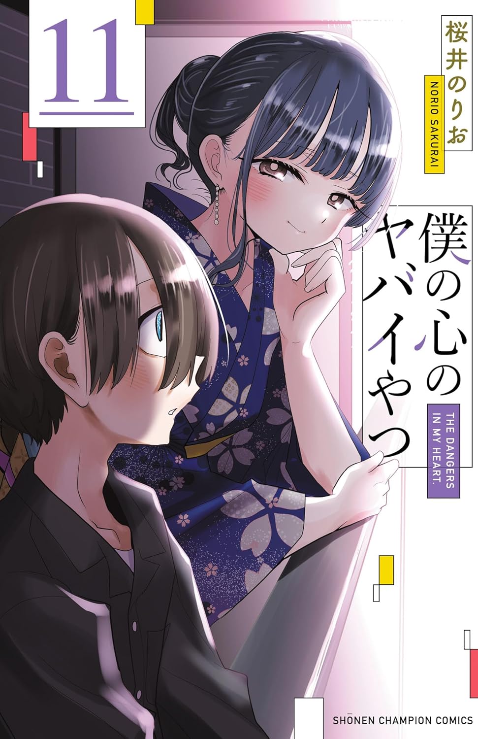 僕の心のヤバイやつ 11 [Boku no Kokoro no Yabai Yatsu 11]