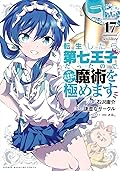 転生したら第七王子だったので、気ままに魔術を極めます 17