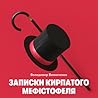 Записки Кирпатого...