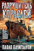 Разрушитель кораблей
