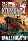 Разрушитель кораблей Разрушитель кораблей