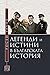 Легенди и истини в българската история by Росен Тахов