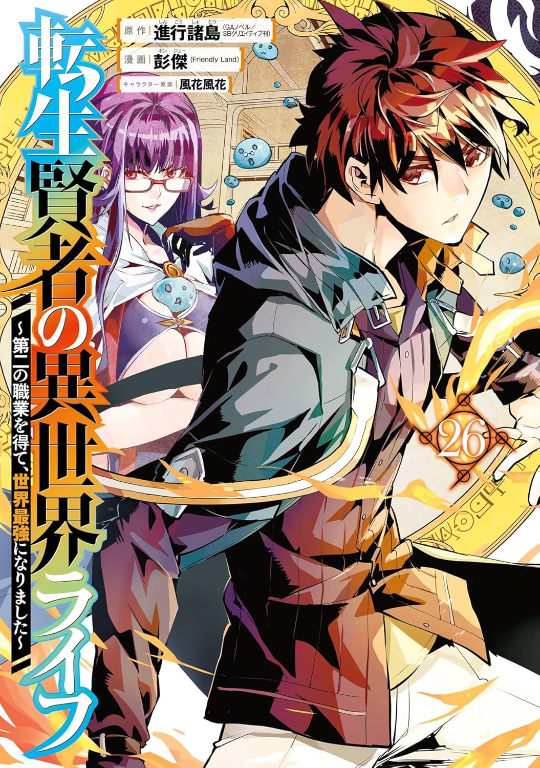 転生賢者の異世界ﾗｲ～第二の職業を得て､世界最強になりました～ 26 (My Isekai Life: I Gained a Second Character Class and Became the Strongest Sage in the World! Manga, #26)