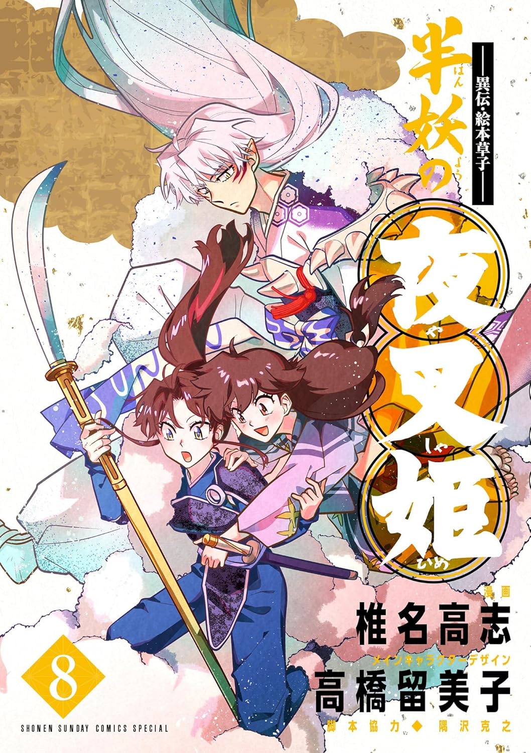 ~異伝・絵本草子~ 半妖の夜叉姫 8 [Hanyo no Yashahime 8] (Yashahime: Princess Half-Demon, #8)