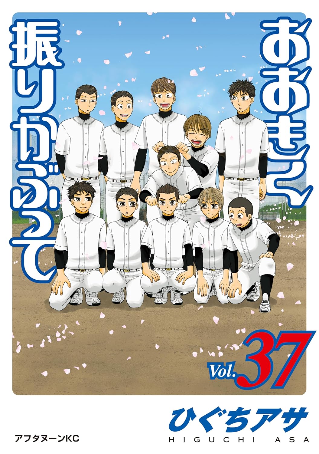 おおきく振りかぶって 37 [Ookiku Furikabutte 37] (Paperback)