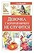Девочка, с которой ничего не случится (Алиса #1)