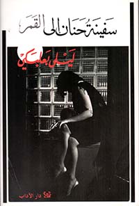 سفينة حنان إلى القمر