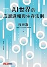 AI 世界的底層邏輯和生存法則