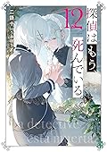 探偵はもう、死んでいる。 12 [Tantei wa Mou, Shindeiru. 12]