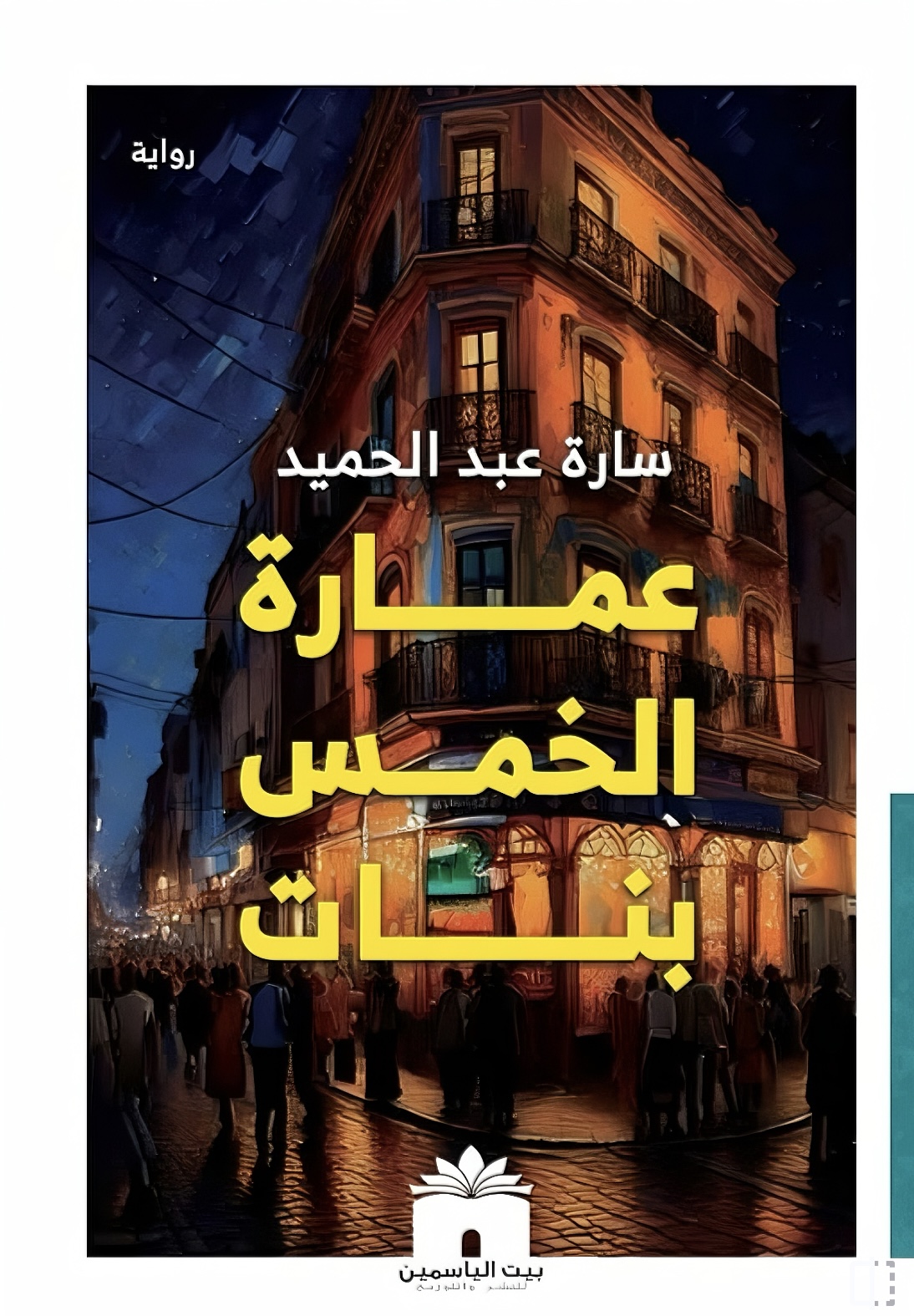 عمارة الخمس بنات (Paperback)