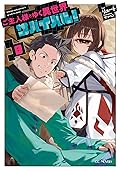 ご主人様とゆく異世界サバイバル! 8 [Goshujin-sama to Yuku Isekai Survival! 8]
