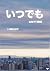 いつでも | Anytime