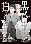 黒か白か 13 [Kuro ka Shiro ka 13]