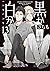 黒か白か 13 [Kuro ka Shiro ka 1...