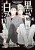 黒か白か 13 [Kuro ka Shiro ka 13] (Black or White, #13)