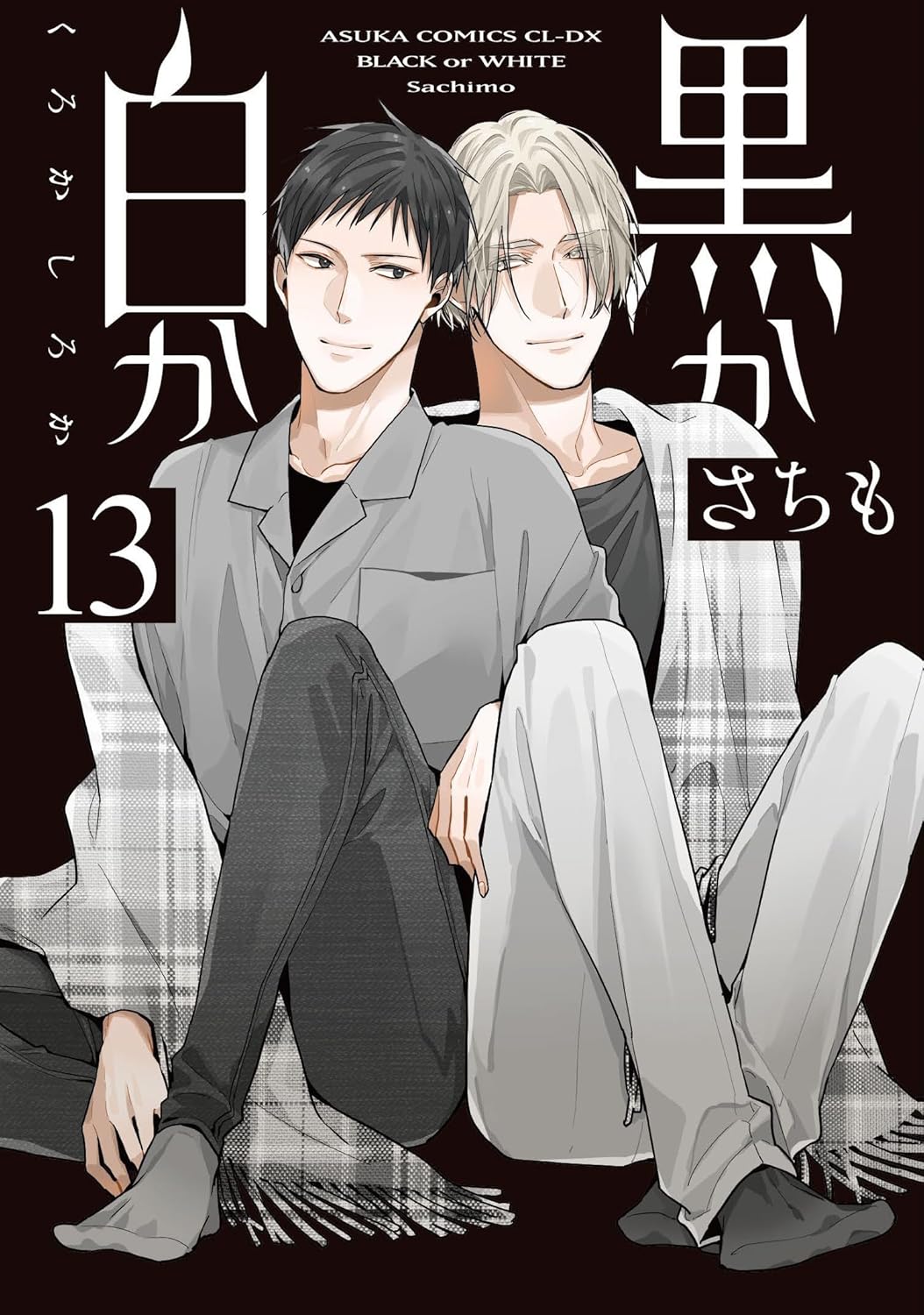 黒か白か 13 [Kuro ka Shiro ka 13] (Black or White, #13)