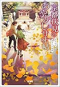 京都伏見のあやかし甘味帖 糸を辿る迷子のお猫様