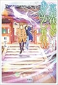 京都伏見のあやかし甘味帖 欠けた朱雀の御石探し
